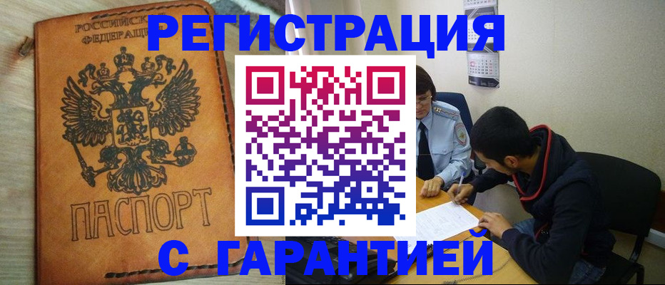 временная регистрация надежно в Анадыре