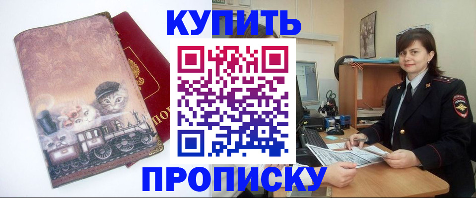 прописка в Анадыре